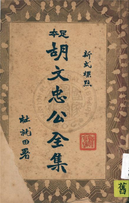 新式標點足本胡文忠公全集