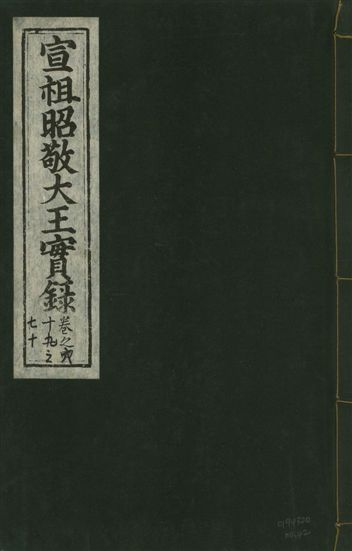 宣宗昭敬大王實錄 二百二十一卷
