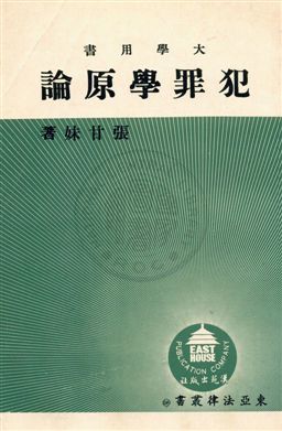 犯罪學原論