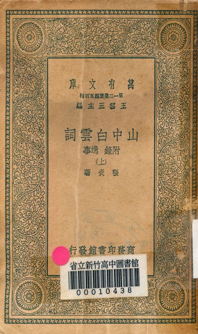 山中白雲詞 八卷 附錄逸事