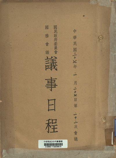 國民政府委員會國務會議議事日程 中華民國三十七年二月二十七日第二十二次會議