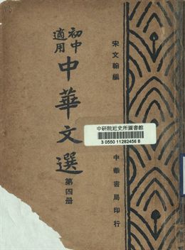 初中適用中華文選 第四冊