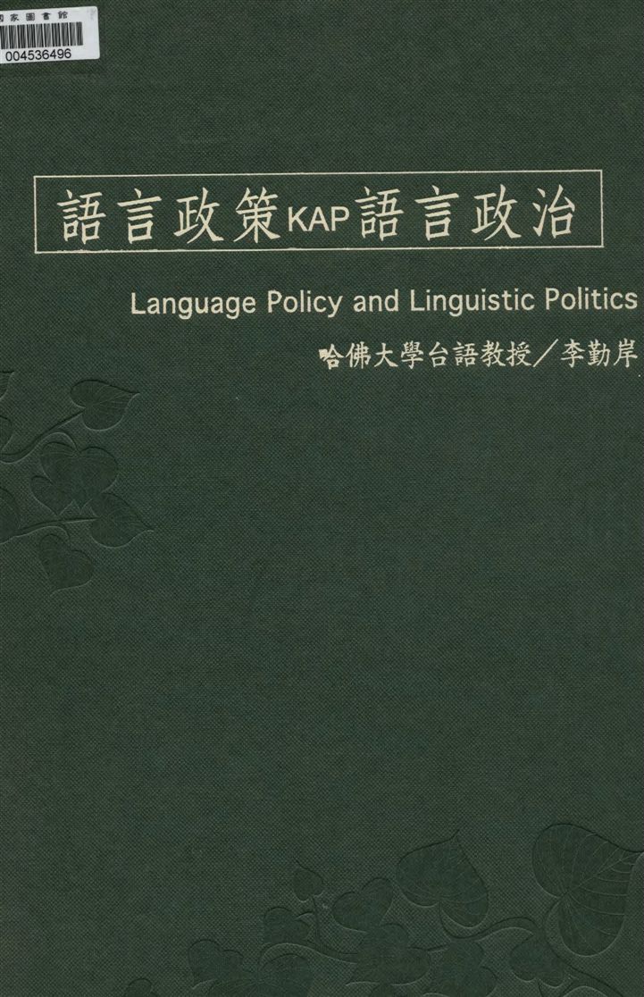 語言政策KAP語言政治