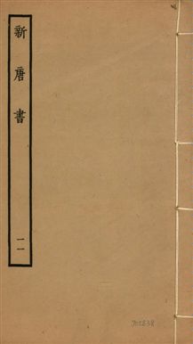 新唐書 二百二十五卷