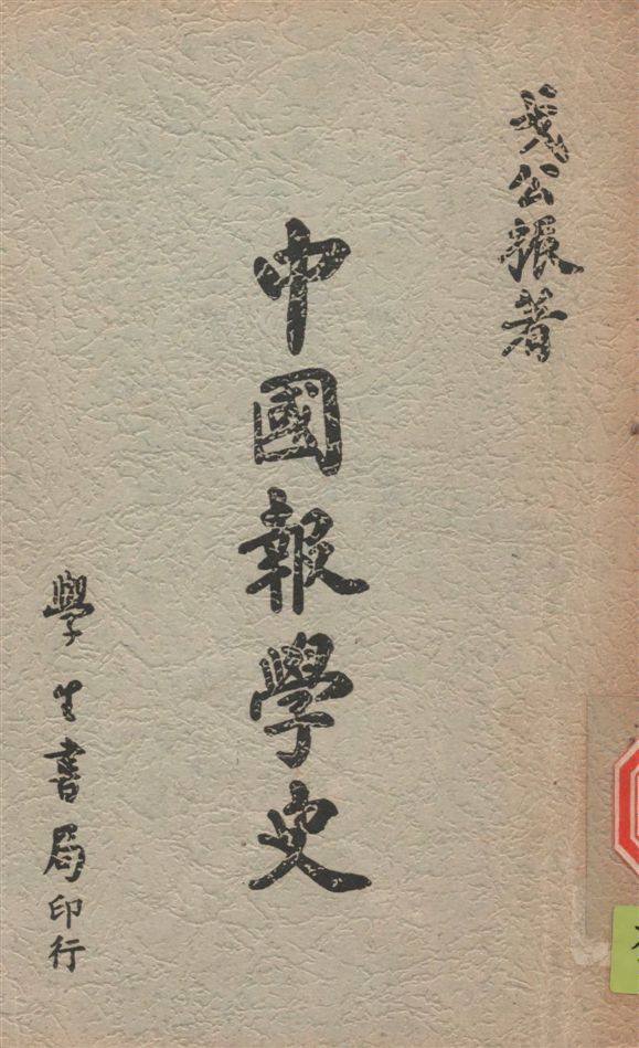 中國報學史