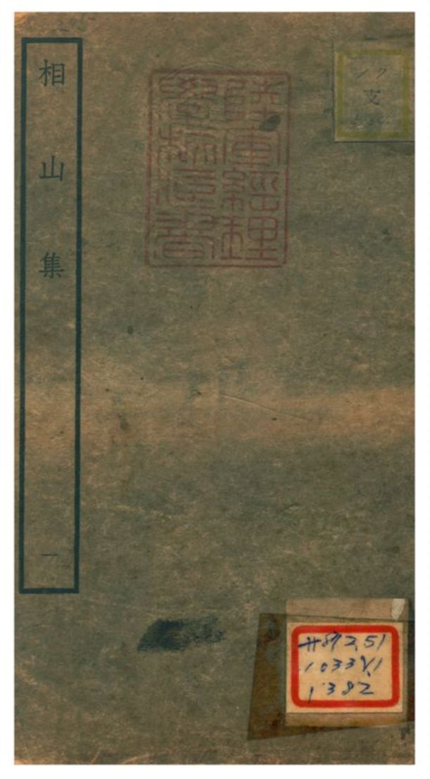 相山集
