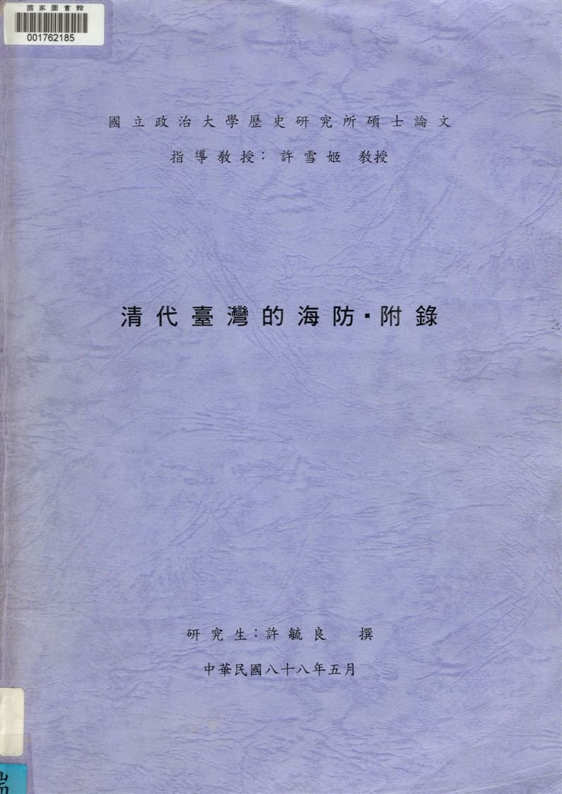 清代臺灣的海防
