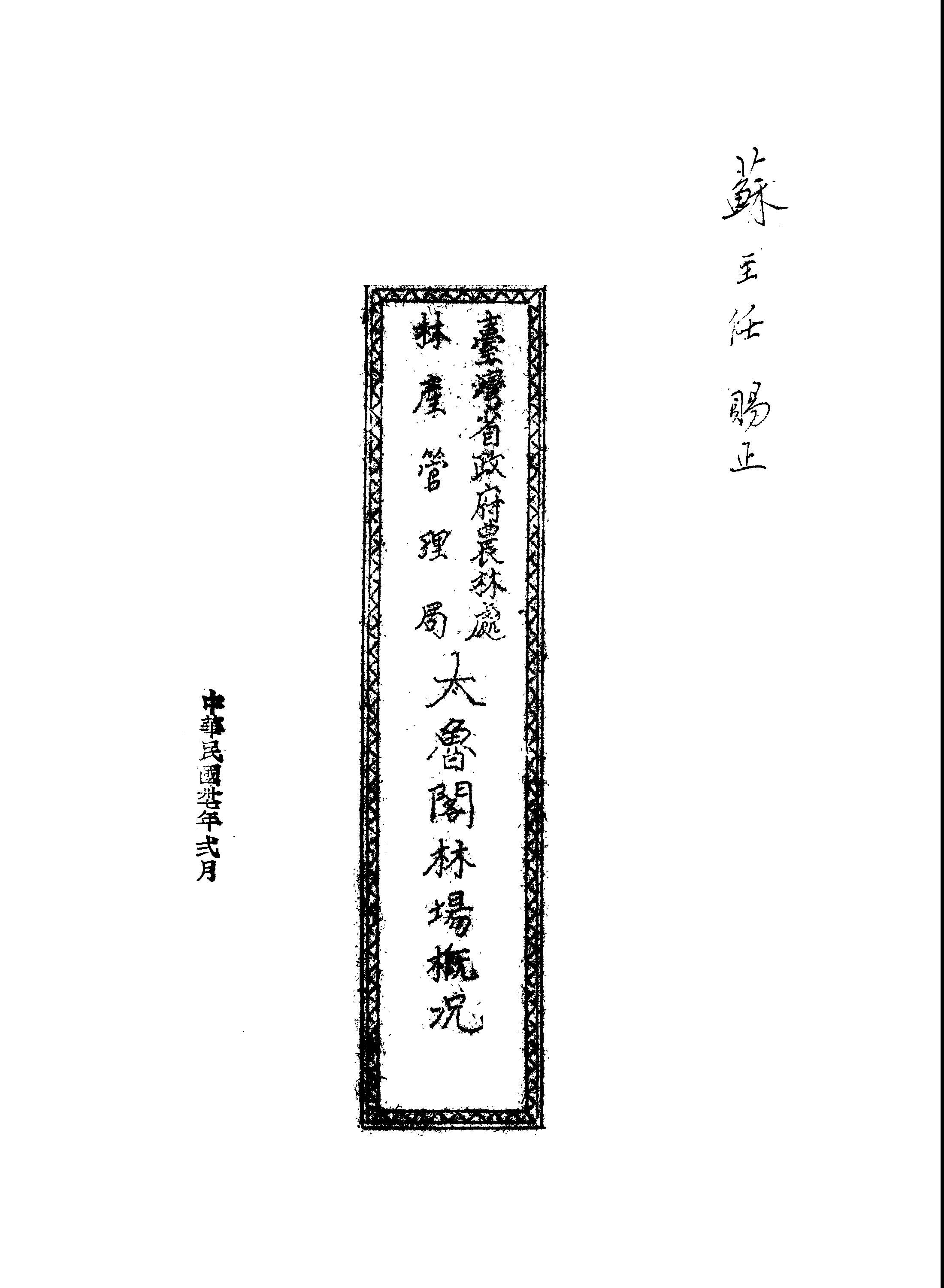 太魯閣林場概況