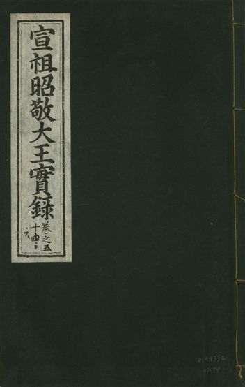 宣宗昭敬大王實錄 二百二十一卷