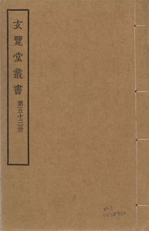 玄覽堂叢書