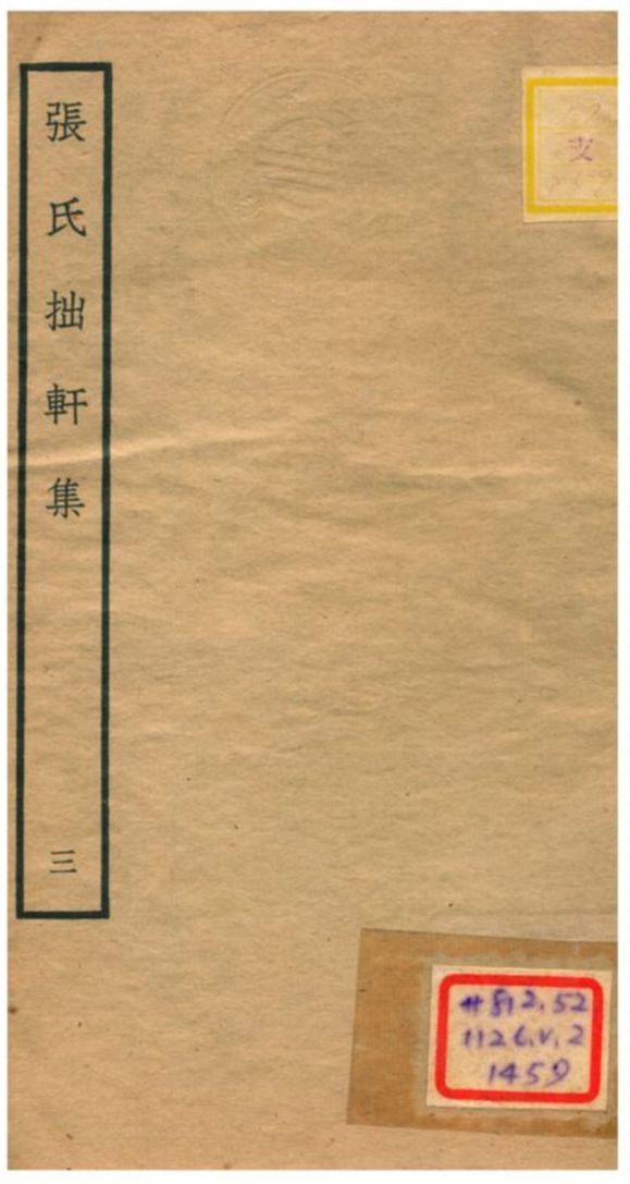 張氏拙軒集