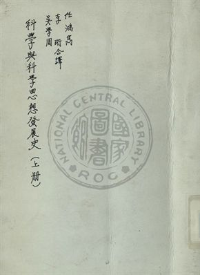 科學及科學思想發展史