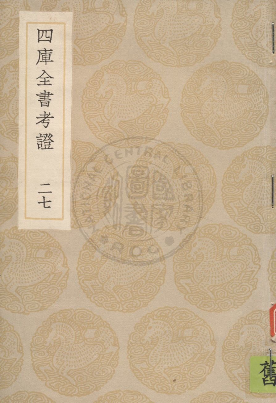 四庫全書考證 一百卷