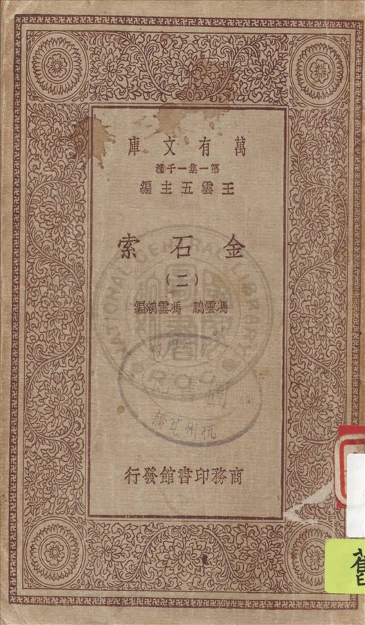金石索