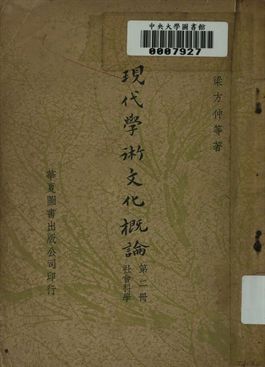 現代學術文化槪論. 第二冊 : 社會科學