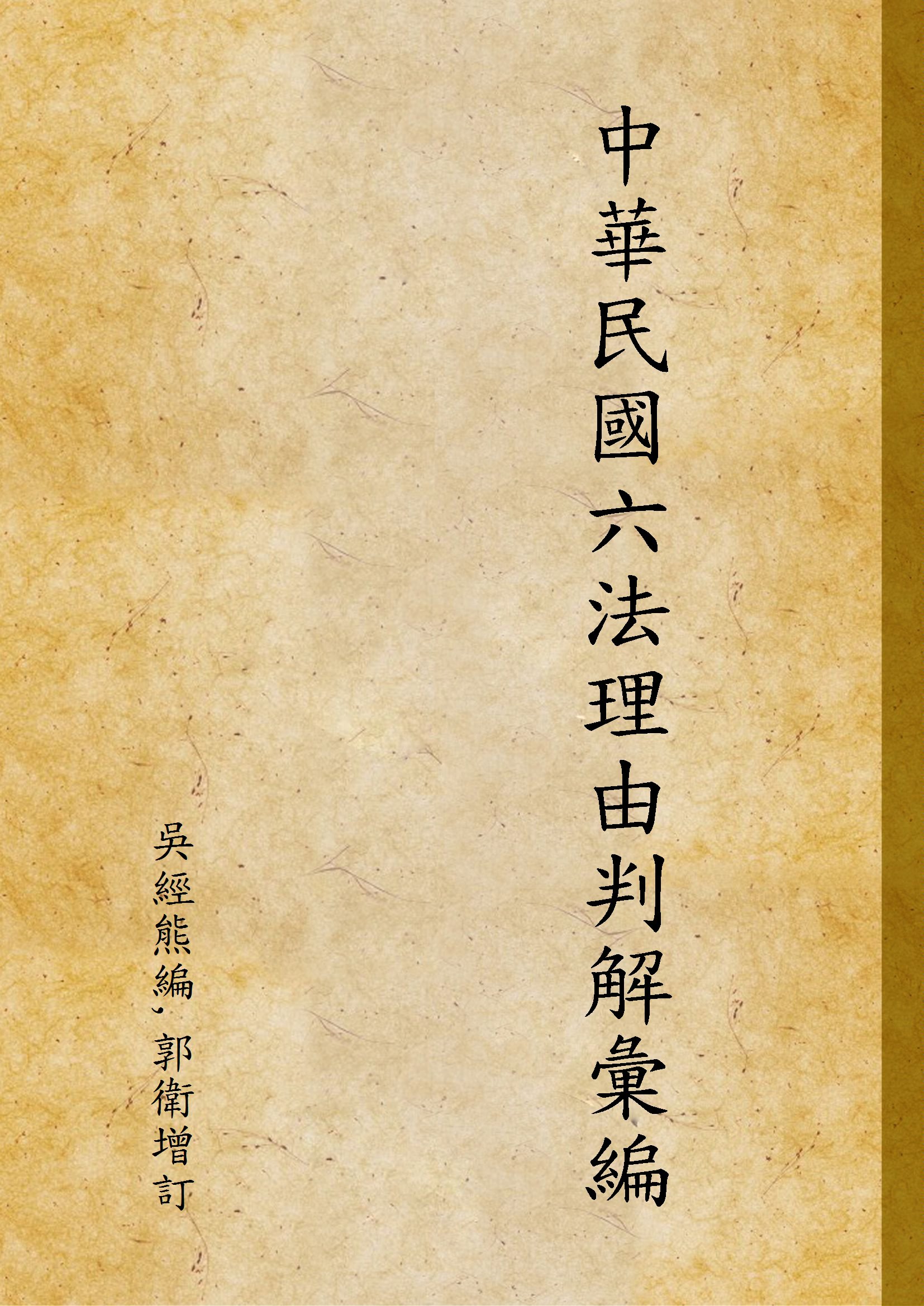 中華民國六法理由判解彙編