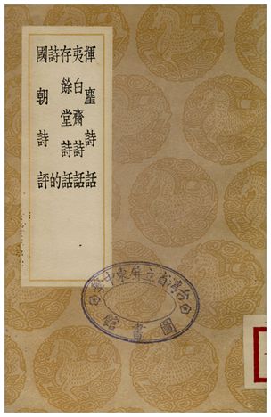 揮麈詩話、夷白齋詩話、存餘堂詩話、詩的、國朝詩評
