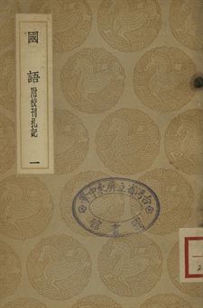 國語 : 附校刊札記 一