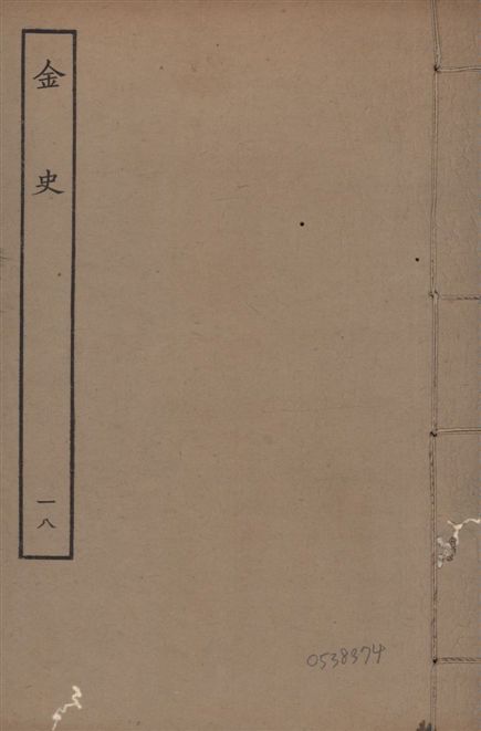 元至正本金史