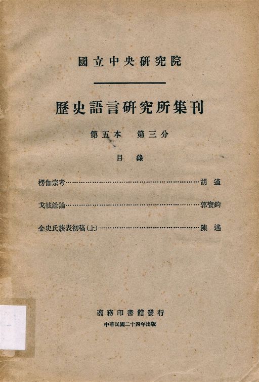 國立中央硏究院歷史語言硏究所集刊