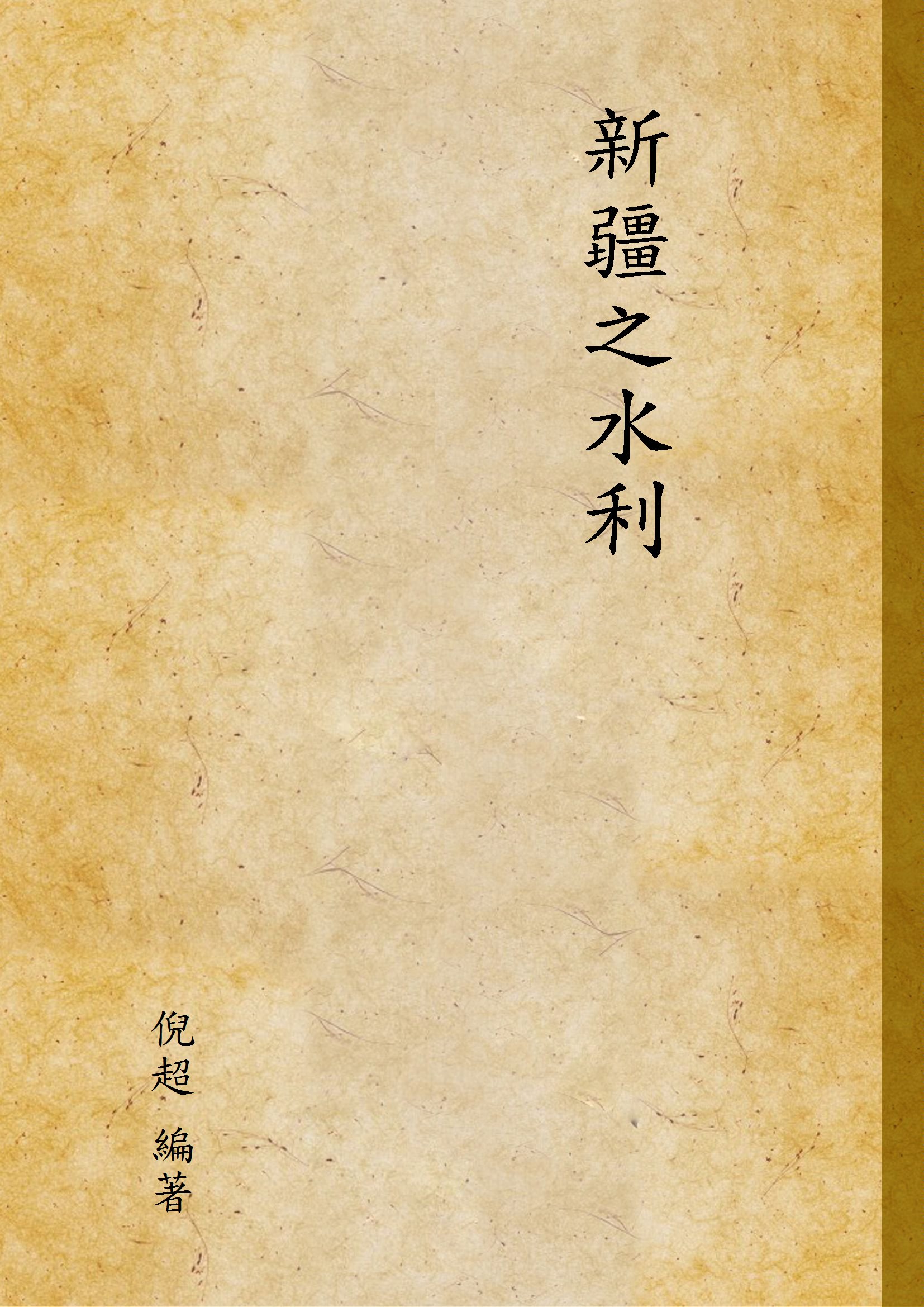 新疆之水利