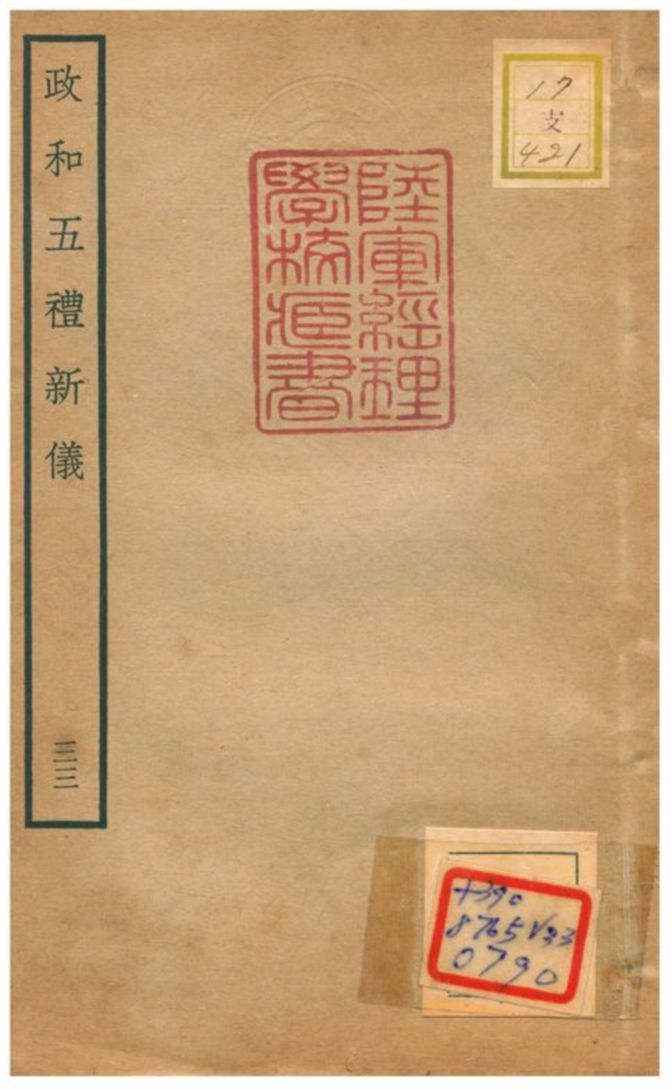 政和五禮新儀