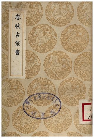 春秋占筮書