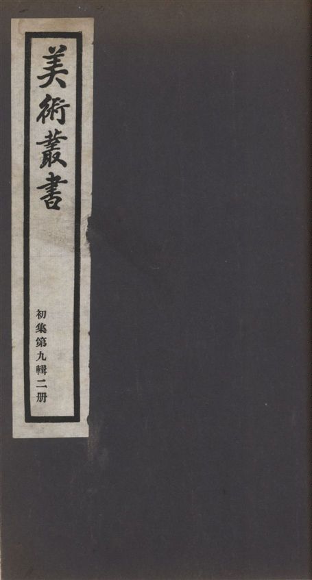 美術叢書