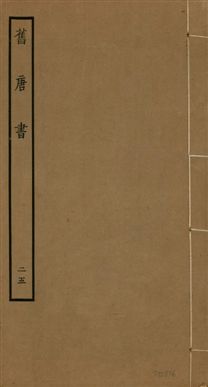 舊唐書 二百卷