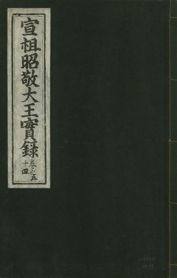 宣宗昭敬大王實錄 二百二十一卷