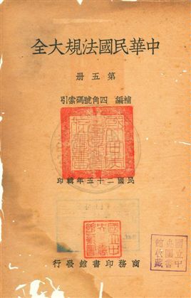中華民國法規大全