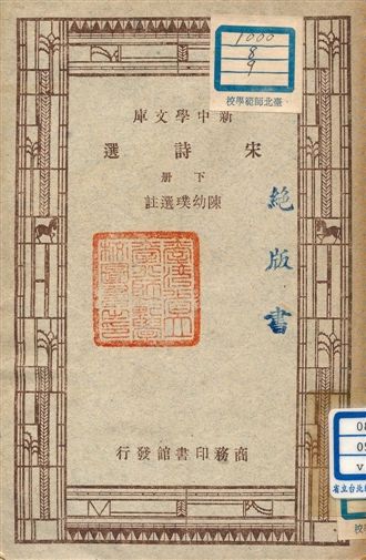 宋詩選