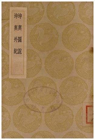 坤輿圖說、坤輿外記(說鈴之一)