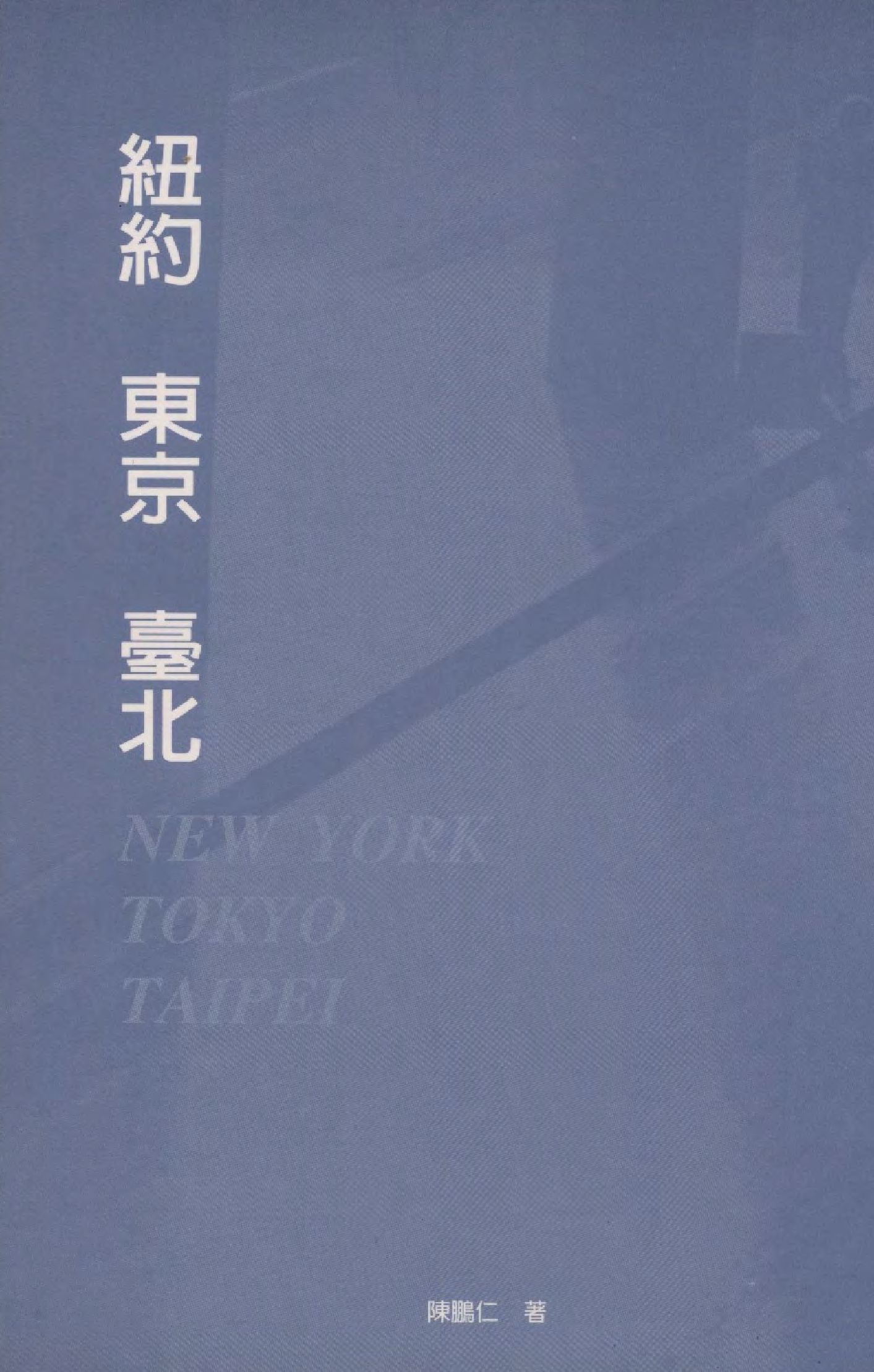 紐約 東京 臺北 