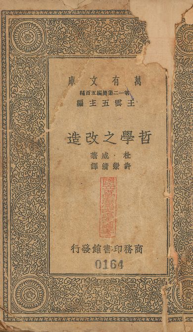 Reconstruction in philosophy. 中文