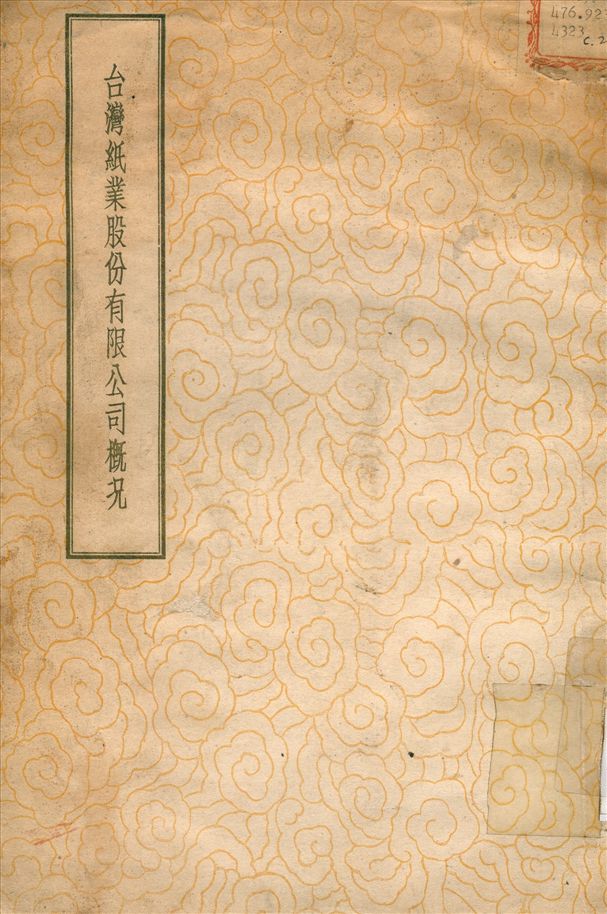 臺灣紙業股份有限公司概況