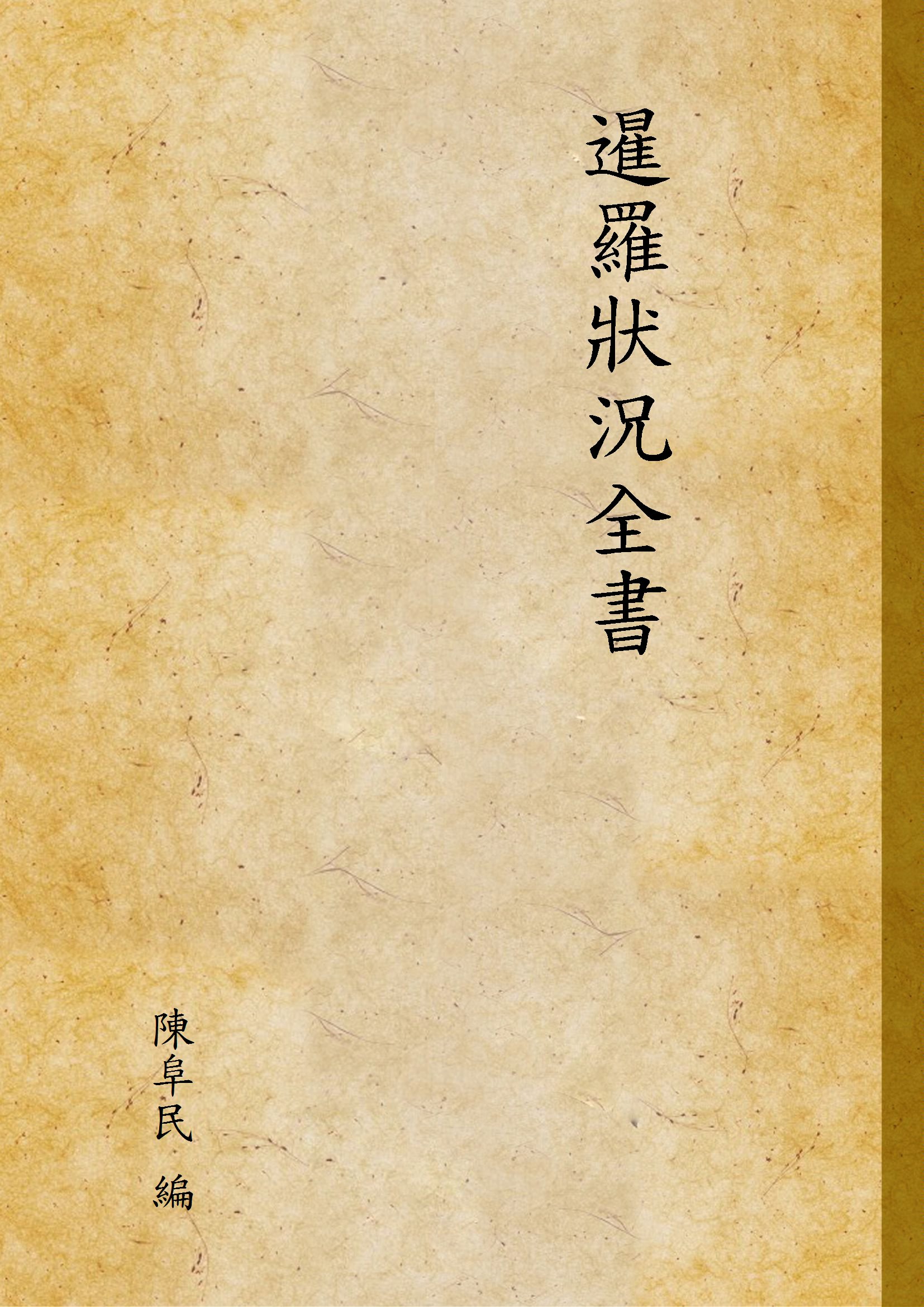 暹羅狀況全書