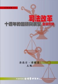 《司法改革十週年的回顧與展望》會議實錄