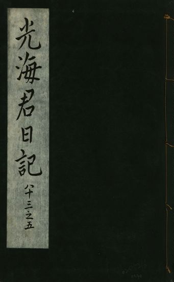 光海君日記 一百八十七卷