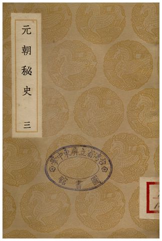 元朝秘史(三)