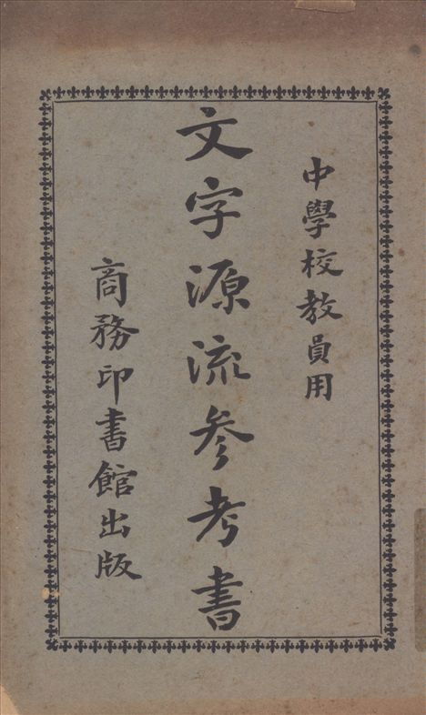 文字源流參考書