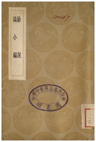 勦說、識小編
