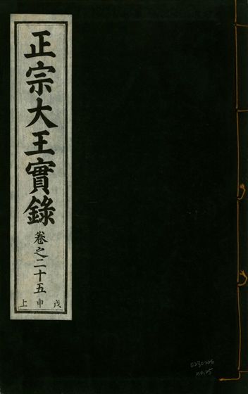 正宗文成武烈聖仁莊孝大王實錄 五十四卷