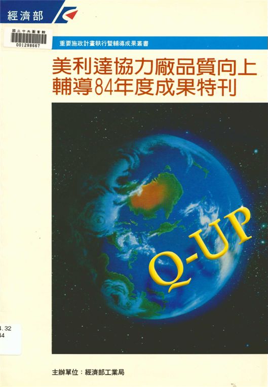 美利達協力廠品質向上輔導８４年度成果特刊