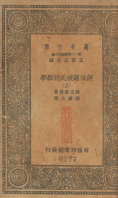 朗伯羅梭氏犯罪學