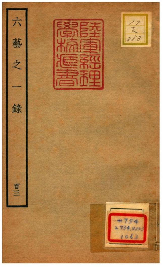 六藝之一錄