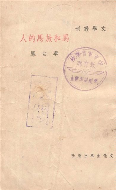 馬和放馬的人