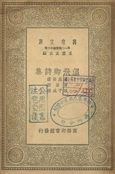 溫飛卿詩集