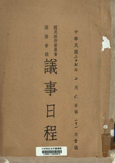 國民政府委員會國務會議議事日程 中華民國三十七年二月六日第二十一次會議