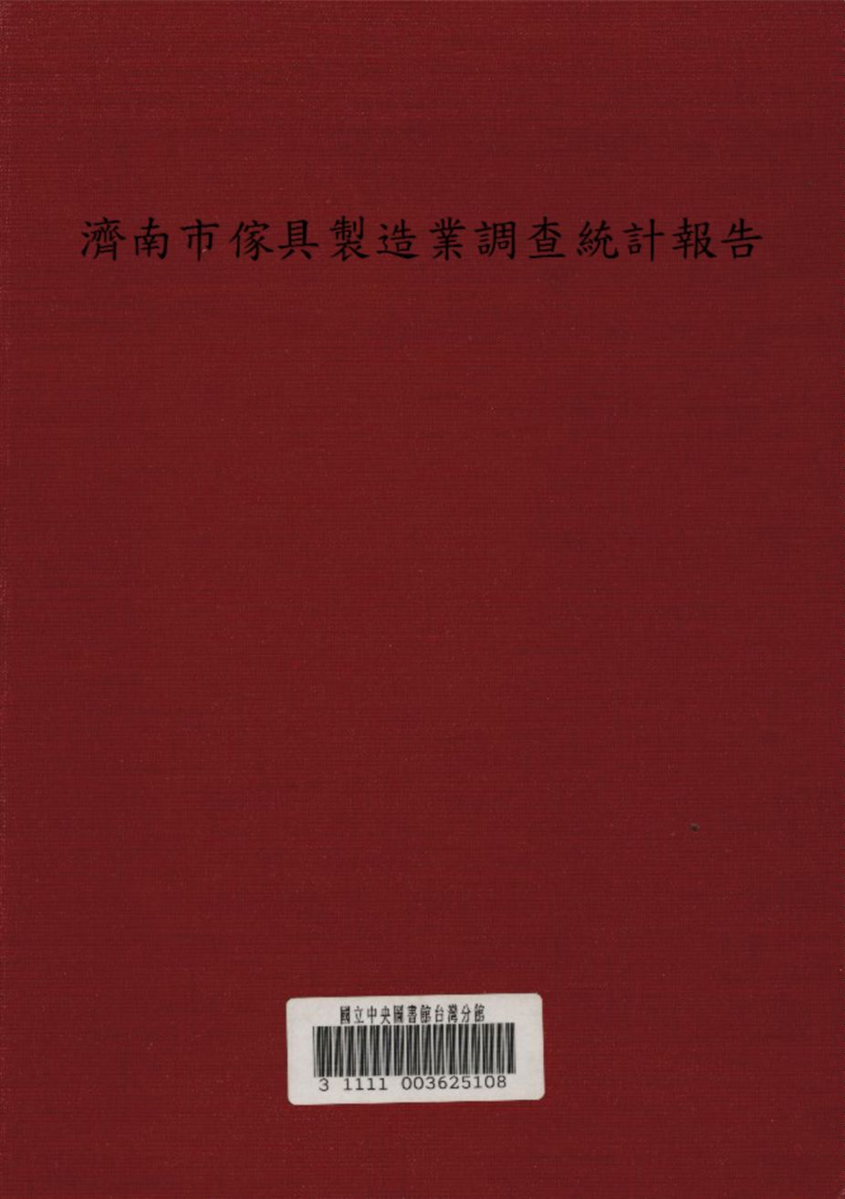 濟南市傢具製造業調查統計報告